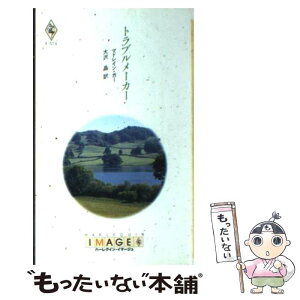 【中古】 トラブルメーカー / マドレイン カー, 大沢 晶 / ハーパーコリンズ・ジャパン [新書]【メール便送料無料】【あす楽対応】