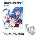  魔法少女プリティサミー / 黒田 洋介, 羽音 たらく / KADOKAWA(富士見書房) 