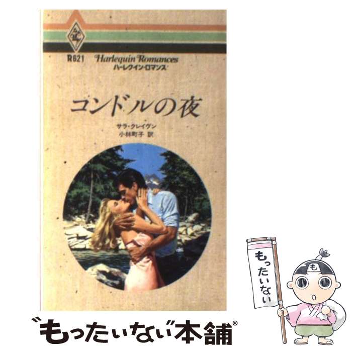 【中古】 コンドルの夜 / サラ クレイヴン, 小林 町子 / ハーパーコリンズ・ジャパン [新書]【メール便..