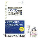 【中古】 パソコン用語語源で納得 パソコンと英語に強くなる本 / 藤田 英時 / ナツメ社 [新書]【メール便送料無料】【あす楽対応】