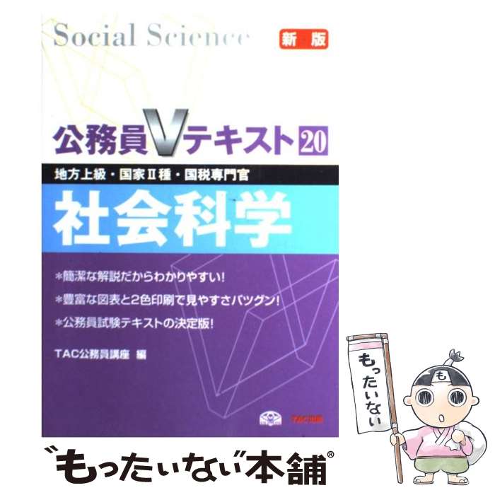 【中古】 社会科学 地方上級・国家2種・国税専門官 新版 / TAC公務員講座 / TAC出版 [単行本]【メール便送料無料】【あす楽対応】