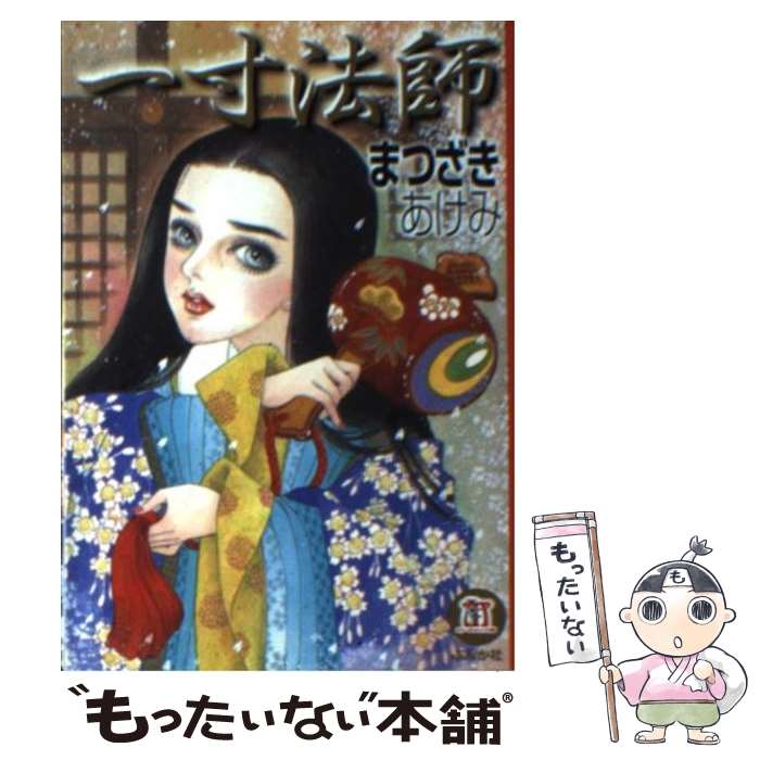 【中古】 一寸法師 / まつざき あけみ / ぶんか社 [文庫]【メール便送料無料】【あす楽対応】