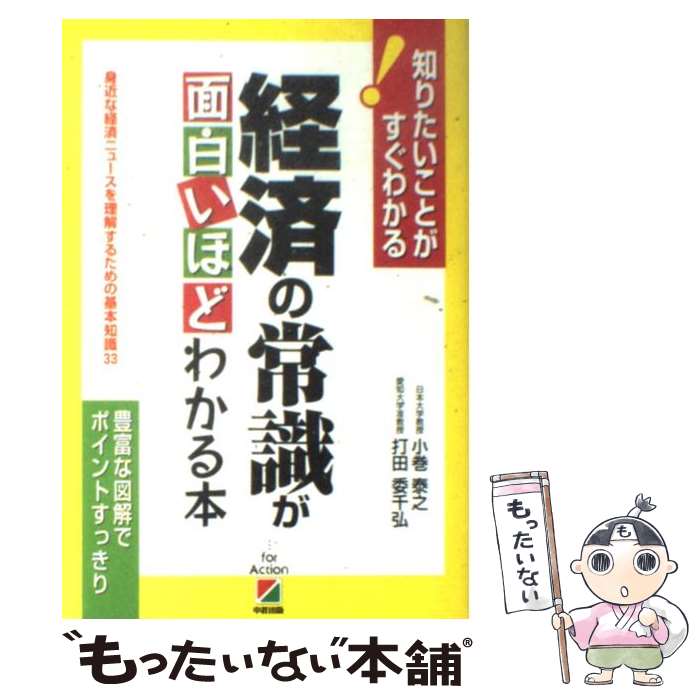 【中古】 経済の常識が面白いほどわかる本 身近な経済ニュースを理解するための基本知識33 / 小巻 泰之, 打田 委千弘 / KADOKAWA(中経出版) [単行本]【メール便送料無料】【あす楽対応】