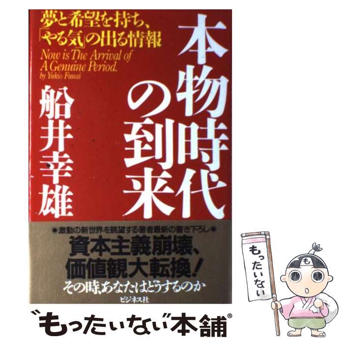 楽天もったいない本舗　楽天市場店【中古】 本物時代の到来 夢と希望を持ち、「やる気」の出る情報 / 船井 幸雄 / ビジネス社 [単行本]【メール便送料無料】【あす楽対応】