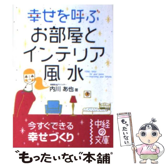 【中古】 幸せを呼ぶお部屋とインテリア風水 / 内川 あ也 / KADOKAWA(中経出版) 文庫 【メール便送料無料】【最短翌日配達対応】