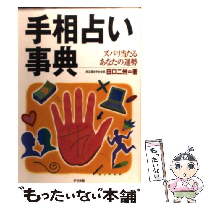 【中古】 手相占い事典 ズバリ当たるあなたの運勢 / 田口 二州 / ナツメ社 [単行本]【メール便送料無料】【あす楽対応】