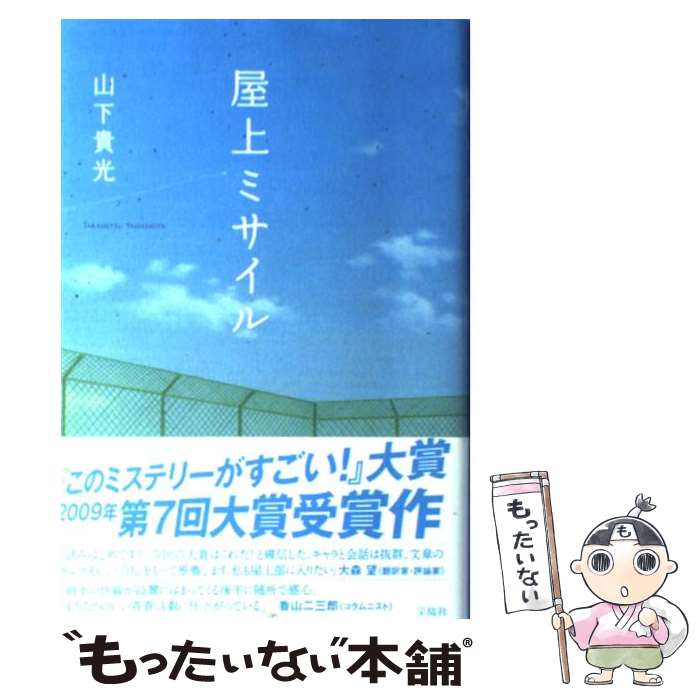 【中古】 屋上ミサイル / 山下 貴光 / 宝島社 [単行本]【メール便送料無料】【あす楽対応】