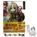 【中古】 神さまのいない日曜日 6 / 入江 君人, 茨乃 / 富士見書房 文庫 【メール便送料無料】【あす楽対応】