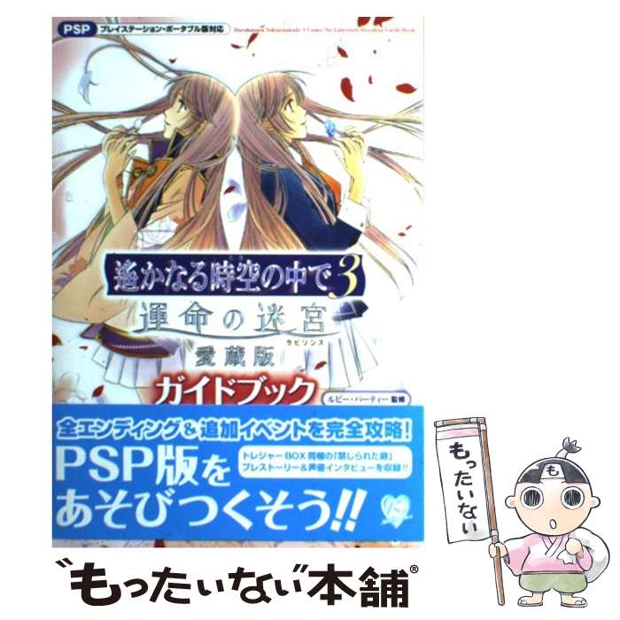 【中古】 遙かなる時空の中で3運命の迷宮愛蔵版ガイドブック プレイステーション・ポータブル版対応 / ルビー・パーテ / [単行本（ソフトカバー）]【メール便送料無料】【あす楽対応】