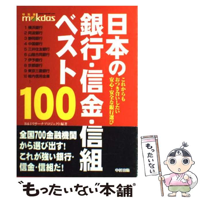 楽天もったいない本舗　楽天市場店【中古】 日本の銀行・信金・信組ベスト100 これからもおつき合いしたい安心・安全な銀行選び / B&Iリサーチプロジェクト / KADOKAWA（中経出 [単行本]【メール便送料無料】【あす楽対応】