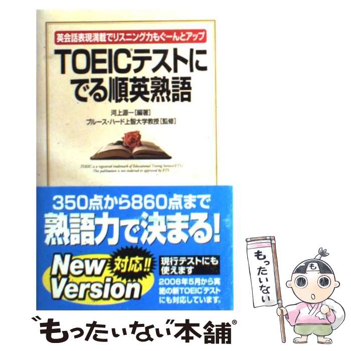 楽天もったいない本舗　楽天市場店【中古】 TOEICテストにでる順英熟語 英会話表現満載でリスニング力もぐーんとアップ / 河上 源一, ブルース ハード, Bruce Hird / KADOKAWA（中 [単行本]【メール便送料無料】【あす楽対応】