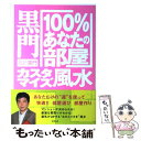 【中古】 黒門「100％あなたの部屋」カスタマイズ風水 / 黒門 / 東邦出版 [単行本]【メール便送料無料】【あす楽対応】