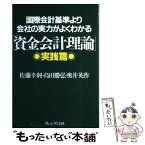 【中古】 国際会計基準より会社の実力がよくわかる「資金会計理論」 実践篇 / 佐藤 幸利 / プレジデント社 [単行本]【メール便送料無料】【あす楽対応】