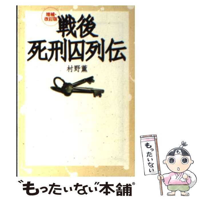 【中古】 戦後死刑囚列伝増補 改訂版 / 村野 薫 / 宝島社 文庫 【メール便送料無料】【最短翌日配達対応】