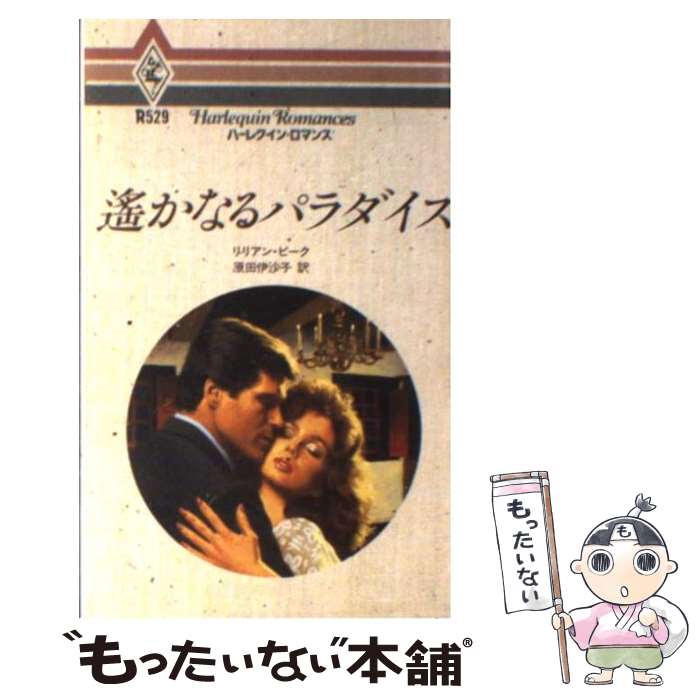  遙かなるパラダイス / リリアン ピーク, 原田 伊沙子 / ハーパーコリンズ・ジャパン 