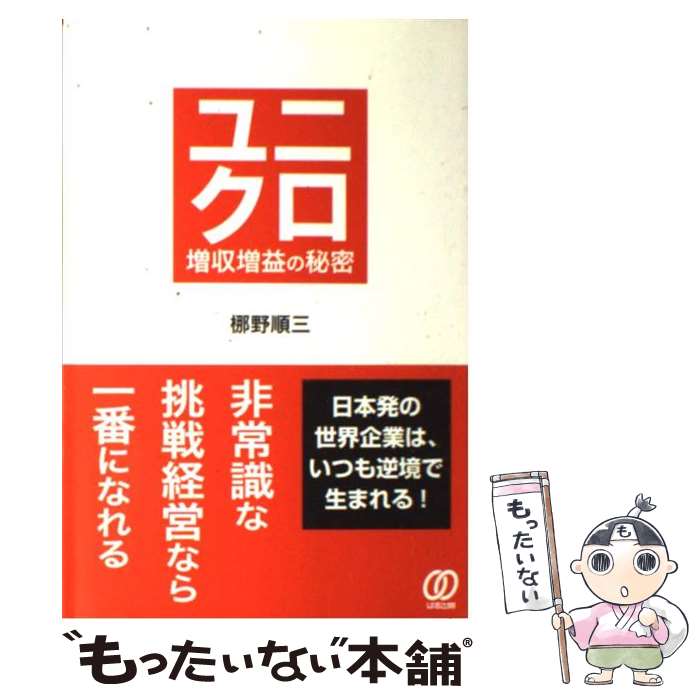 【中古】 ユニクロ増収増益の秘密 / 梛野 順三 / ぱる出版 単行本 【メール便送料無料】【あす楽対応】