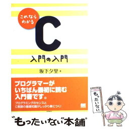 【中古】 これならわかるC入門の入門 / 坂下 夕里 / 翔泳社 [単行本]【メール便送料無料】【あす楽対応】