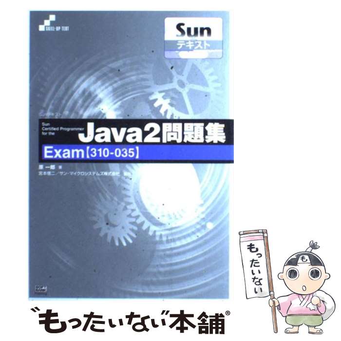  Sun　certified　programmer　for　the　Java　2問 Exam〈310ー035〉 / 原 一郎 / ソ 