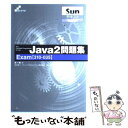 【中古】 Sun certified programmer for the Java 2問 Exam〈310ー035〉 / 原 一郎 / ソ 単行本 【メール便送料無料】【あす楽対応】