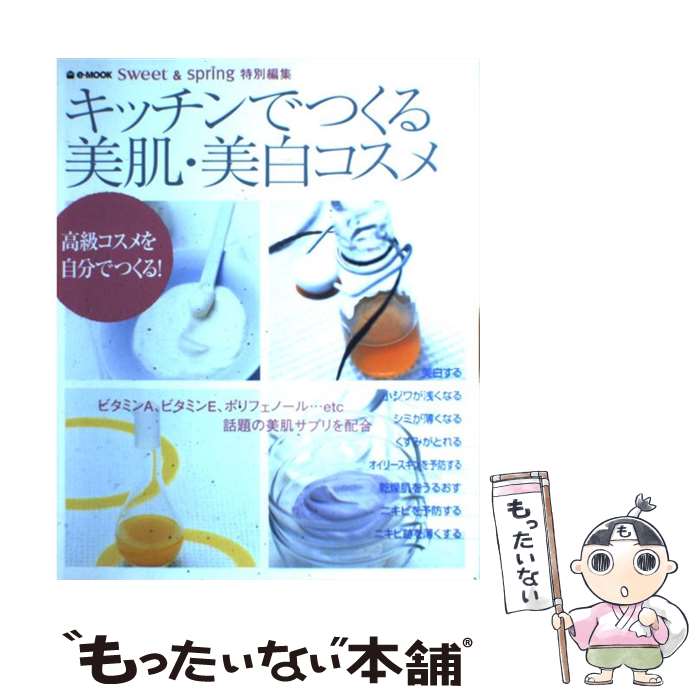  キッチンでつくる美肌・美白コスメ 高級コスメを自分でつくる！ / 佐藤 真実 / 宝島社 