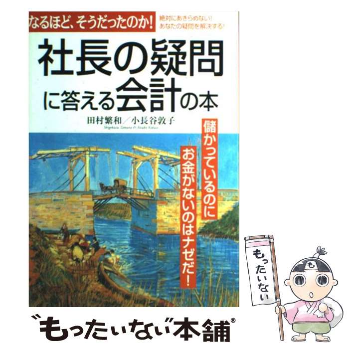 【中古】 社長の疑問に答える会計の本 なるほど、そうだったのか！ / 田村 繁和, 小長谷 敦子 / KADOKA..