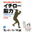 【中古】 イチロー脳力 頂点を極める考え方を学ぶ / 児玉 光雄 / 東邦出版 [単行本]【メール便送料無料】【あす楽対応】