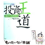 【中古】 投資の王道 実践編　日経平均先物取引 / 新井 邦宏 / 日経BP [単行本]【メール便送料無料】【あす楽対応】