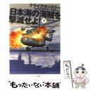 【中古】 日本海の海賊を撃滅せよ！ 下 / クライブ・カッスラー, ジャック・ダブラル, 浅田 隆, 黒原 敏行 / SBクリエイティブ [文庫]【メール便送料無料】【あす楽対応】