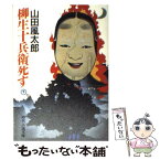 【中古】 柳生十兵衛死す 下 / 山田 風太郎 / KADOKAWA(富士見書房) [文庫]【メール便送料無料】【あす楽対応】