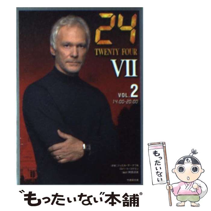 【中古】 24 TWENTY FOUR 7 vol．2 14：00ー20： / ジョエル・サーナウ 他 / 竹書房 [文庫]【メール便送料無料】【あす楽対応】