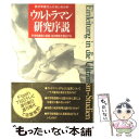  ウルトラマン研究序説 若手学者25人がまじめ分析 / SUPER STRINGSサーフライダー / KADOKAWA(中経出版) 