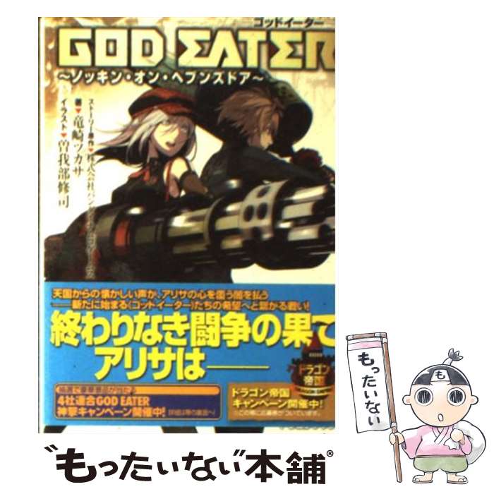 【中古】 GOD　EATER ノッキン・オン・ヘブンズドア / 竜崎　ツカサ, 曽我部 修司 / 富士見書房 [文庫]【メール便送料無料】【あす楽対応】