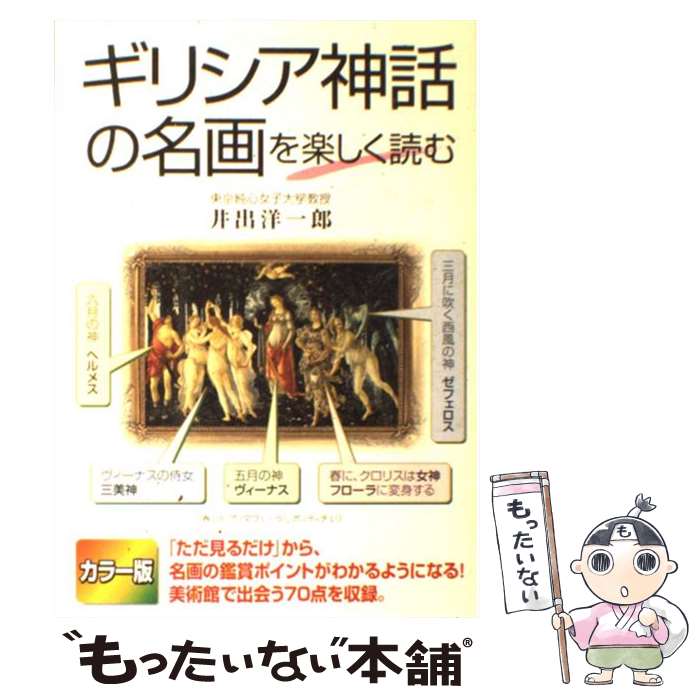 【中古】 ギリシア神話の名画を楽しく読む / 井出 洋一郎 / 中経出版 [単行本（ソフトカバー）]【メール便送料無料】【最短翌日配達対応】