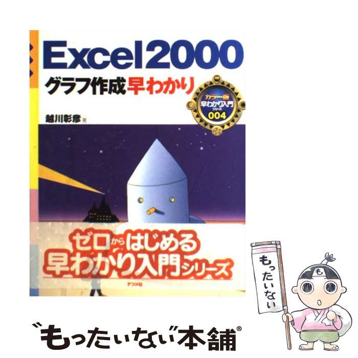 【中古】 Excel　2000グラフ作成早わかり / 越川 彰彦 / ナツメ社 [単行本]【メール便送料無料】【あす..