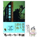 【中古】 銃・病原菌・鉄 上巻 / ジャレド・ダイアモンド, 倉骨彰 / 草思社 [文庫]【メール便送料無料】【あす楽対応】