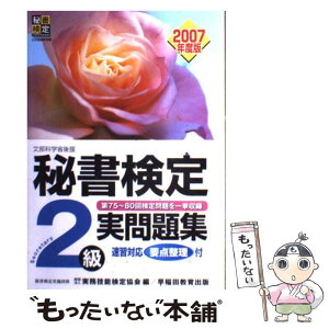 【中古】 秘書検定試験2級実問題集 文部科学省後援 2007年度版 / 実務技能検定協会 / 早稲田教育出版 [単行本]【メール便送料無料】【あす楽対応】