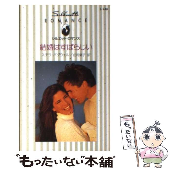  結婚はすばらしい / Stella Bagwell, ステラ バグウェル, 庄司 葉子 / ハーパーコリンズ・ジャパン 