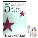 【中古】 ハリウッドセレブ専属トレーナーが教えるファイブファクターダイエット 日本初上陸ハリウッドセレブたちのパーフェクト・バ / / [単行本]【メール便送料無料】【あす楽対応】