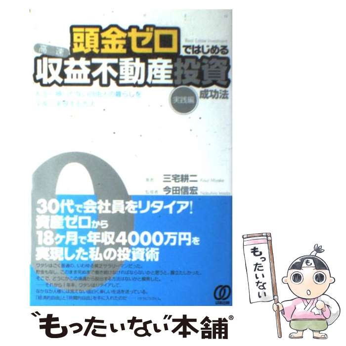 【中古】 頭金ゼロではじめる〈高速〉収益不動産投資成功法 実践編 / 三宅耕二, 今田信宏 / ぱる出版 [単行本（ソフトカバー）]【メール便送料無料】【あす楽対応】