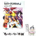 【中古】 セイバーマリオネットJ SMガールズ 2 / あかほり さとる, ことぶき つかさ / KADOKAWA(富士見書房) 文庫 【メール便送料無料】【あす楽対応】