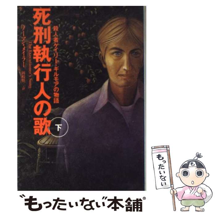 【中古】 死刑執行人の歌 殺人者ゲイリー・ギルモアの物語 下 / ノーマン・メイラー, 岡枝 慎二, Norman Mailer / 同文書院 [単行本]【メール便送料無料】【あす楽対応】