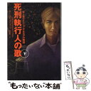  死刑執行人の歌 殺人者ゲイリー・ギルモアの物語 下 / ノーマン・メイラー, 岡枝 慎二, Norman Mailer / 同文書院 