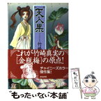 【中古】 天人果 / 竹崎 真実 / ぶんか社 [文庫]【メール便送料無料】【あす楽対応】