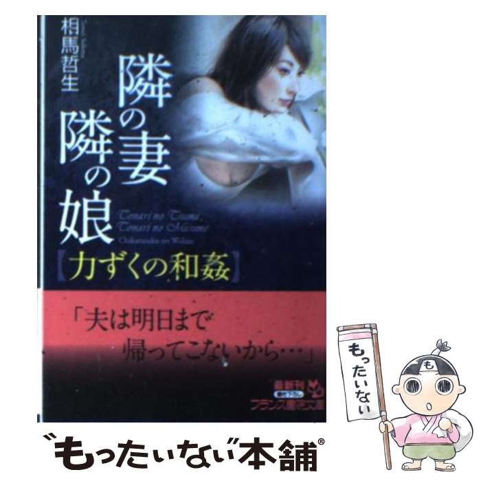 【中古】 隣の妻・隣の娘「力ずくの和姦」 / 相馬 哲生 /