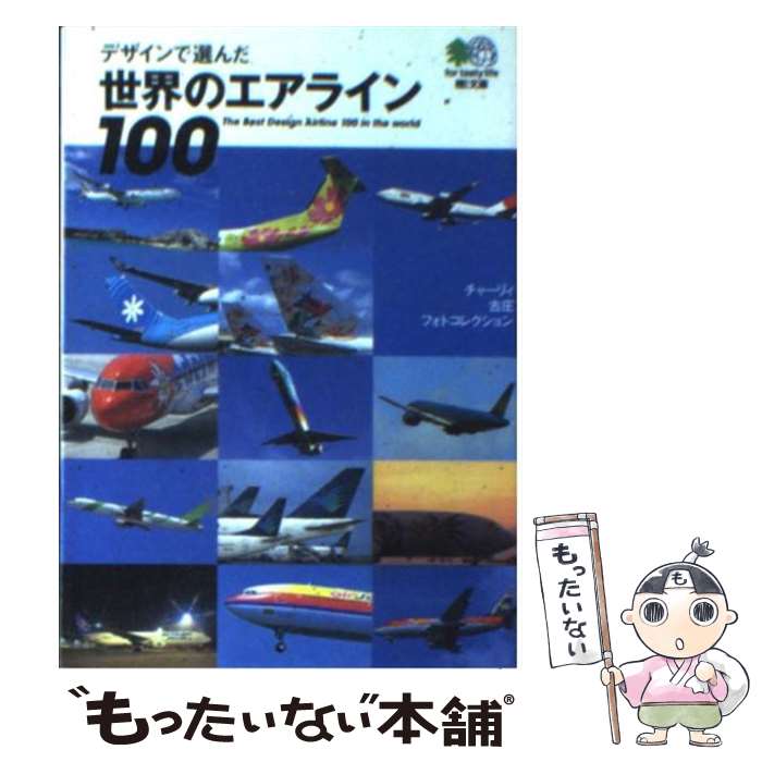 【中古】 デザインで選んだ世界のエアライン100 チャーリィ古庄フォトコレクション / チャーリィ古庄 / エイ出版社 [文庫]【メール便送料無料】【あす楽対応】