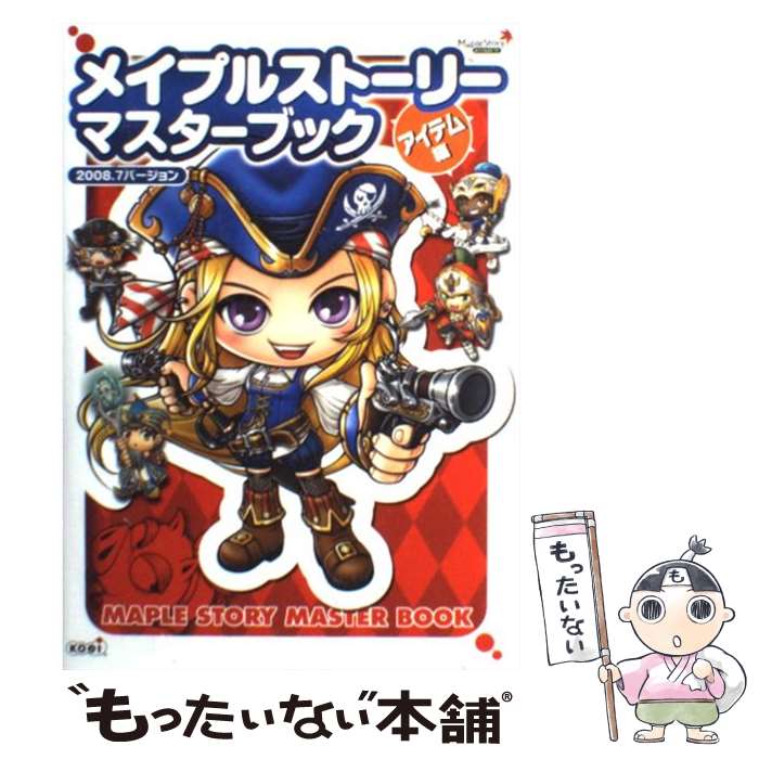 【中古】 メイプルストーリーマスターブック（2008．7バージョン　アイテ） / コー...