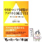 【中古】 中国・ロシア同盟がアメリカを滅ぼす日 一極主義vs多極主義 / 北野 幸伯 / 草思社 [単行本（ソフトカバー）]【メール便送料無料】【あす楽対応】