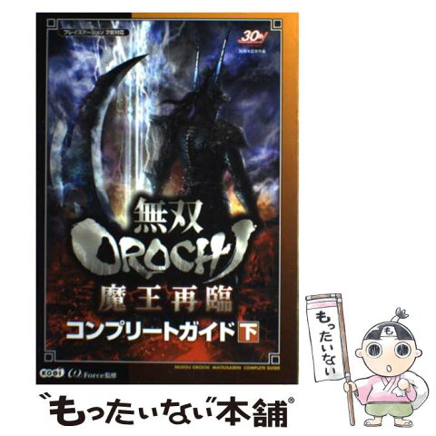 【中古】 無双orochi魔王再臨コンプリートガイド PS2 下 / ω−Force / 光栄 [単行本（ソフトカバー）]【メール便送料無料】【あす楽対応】