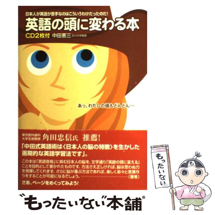 【中古】 英語の頭に変わる本 日本人が英語が苦手なのはこういうわけだったのだ / 中田 憲三 / KADOKAWA 中経出版 [単行本]【メール便送料無料】【あす楽対応】