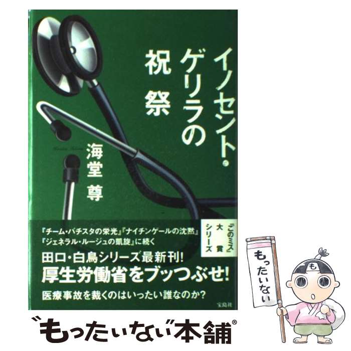 【中古】 イノセント・ゲリラの祝祭 / 海堂 尊 / 宝島社 [単行本]【メール便送料無料】【あす楽対応】